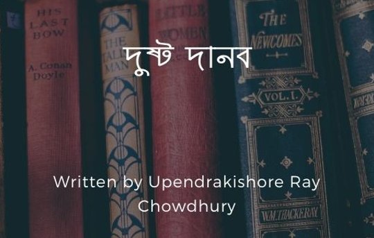 দুষ্ট দানব