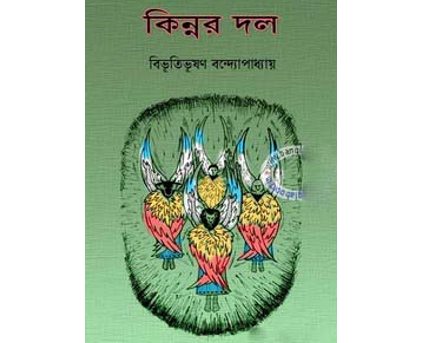 কিন্নরদল (২য় পর্ব)