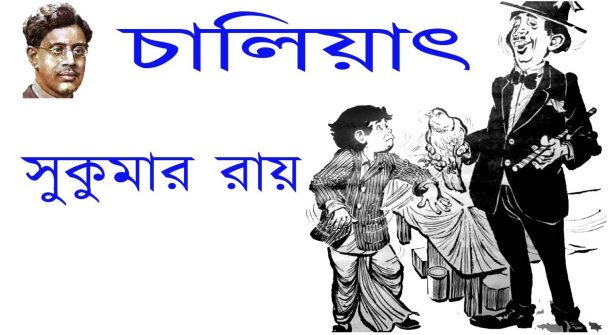 চালিয়াৎ