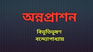 অন্নপ্রাশন