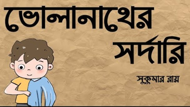 ভোলানাথের সর্দারি