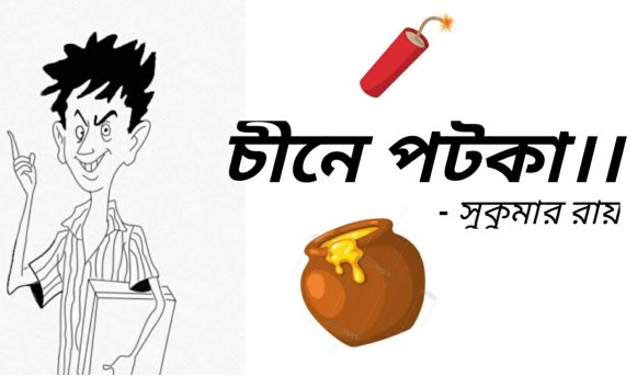 চীনে পটকা