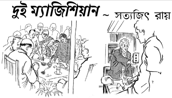দুই ম্যাজিশিয়ান