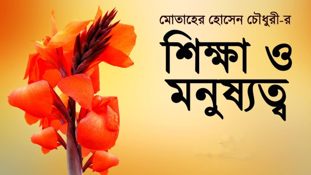শিক্ষা ও মনুষ্যত্ব