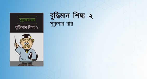 বুদ্ধিমান শিষ্য ২