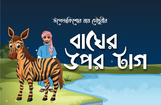 বাঘের উপর টাগ