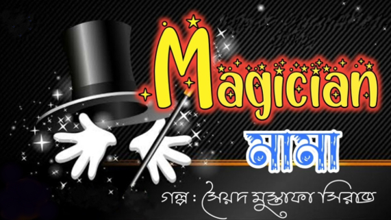 ম্যাজিশিয়ান মামা