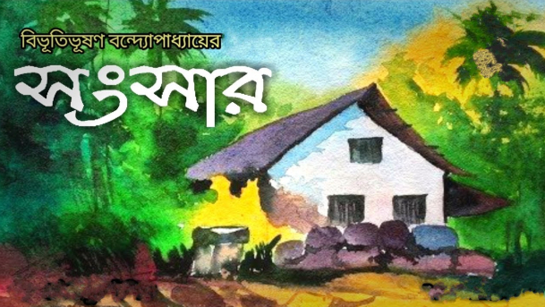 সংসার
