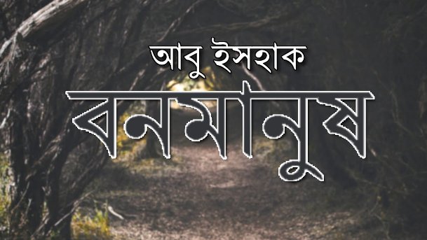 বনমানুষ