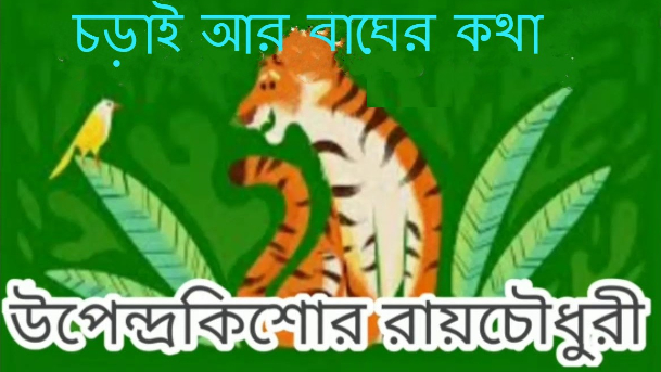 চড়াই আর বাঘের কথা