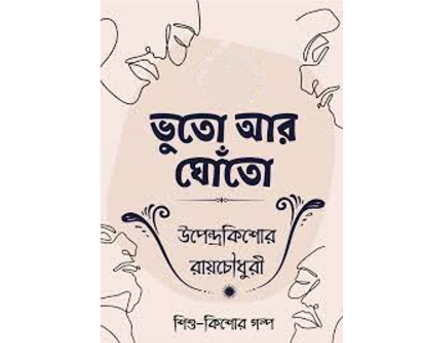 ভুতো আর ঘোঁতো