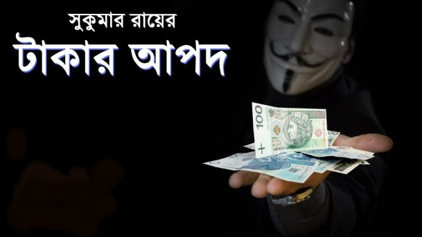 টাকার আপদ