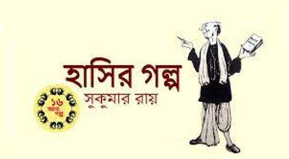 হাসির গল্প