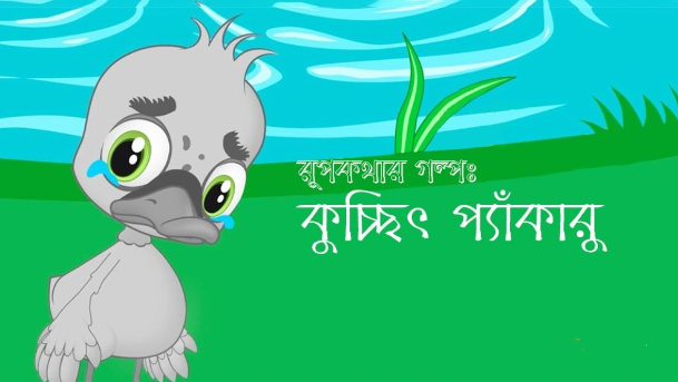 কুচ্ছিৎ প্যাঁকারু