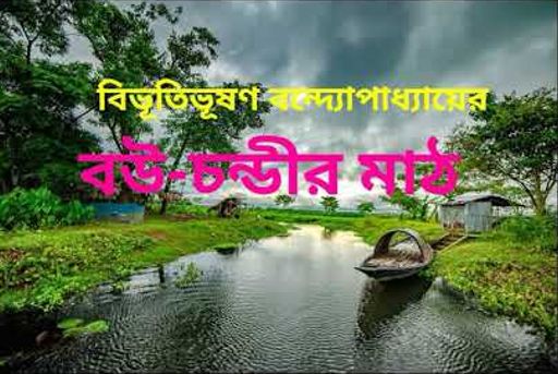 বউ-চণ্ডীর মাঠ
