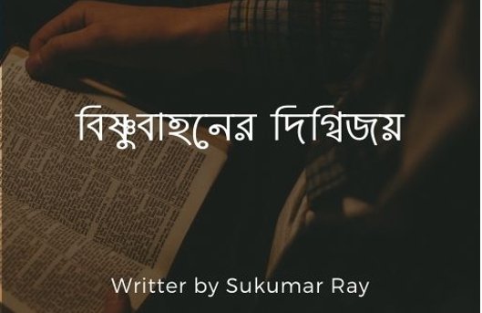 বিষ্ণুবাহনের দিগ্বিজয়