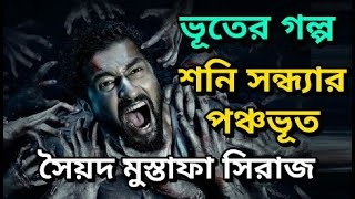 শনি সন্ধ্যার পঞ্চভূত – সৈয়দ মুস্তাফা সিরাজ