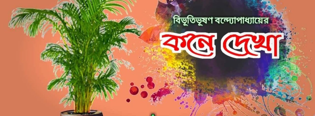 কনে দেখা – বিভূতিভূষণ বন্দ্যোপাধ্যায়
