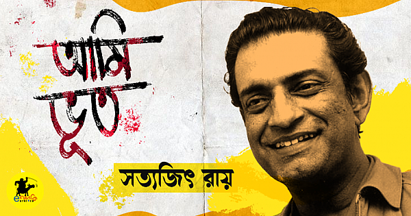 আমি ভূত – সত্যজিৎ রায়