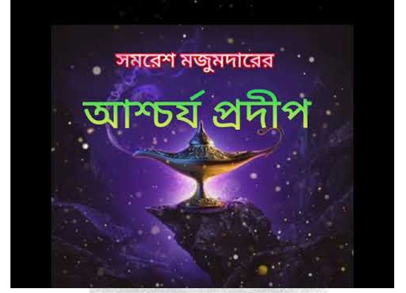 আশ্চর্য প্রদীপ – সমরেশ মজুমদার