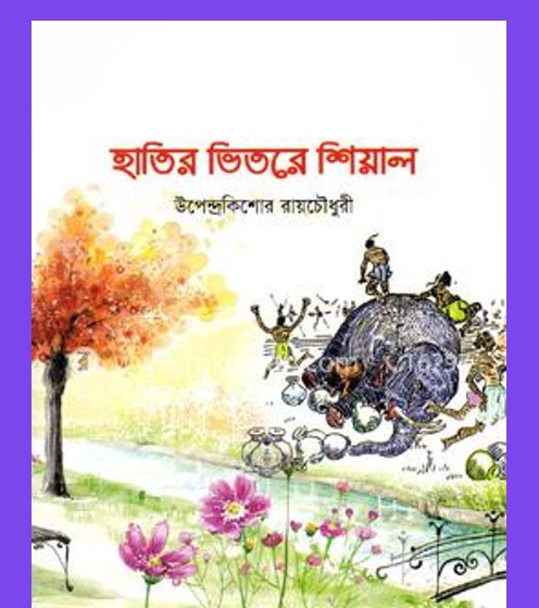 হাতির ভিতরে শিয়াল – উপেন্দ্রকিশোর রায়চৌধুরী