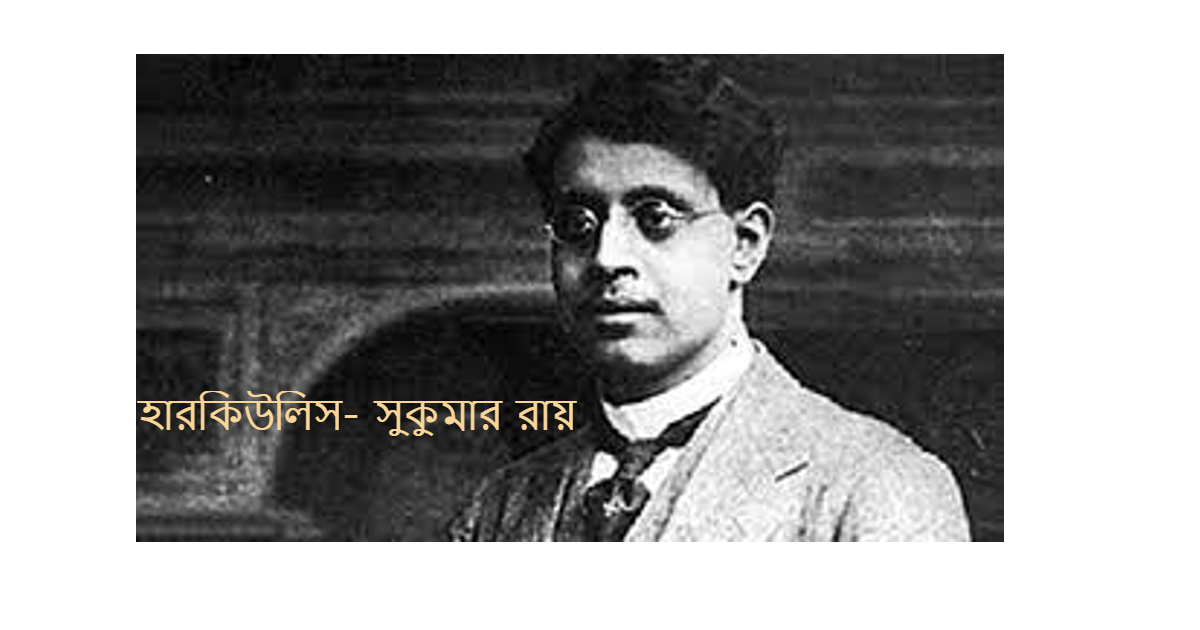 হারকিউলিস- সুকুমার রায়