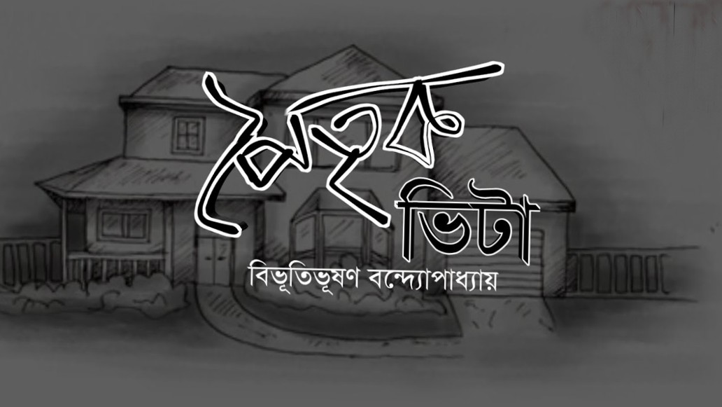 পৈতৃক ভিটা – বিভূতিভূষণ বন্দ্যোপাধ্যায়