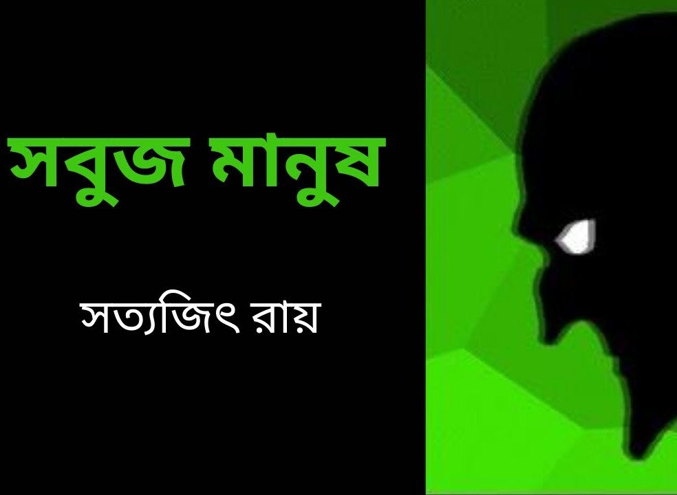 সবুজ মানুষ – সত্যজিৎ রায়