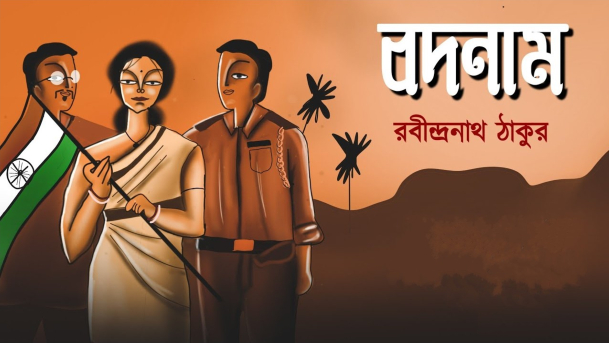 বদনাম (২য় পর্ব)