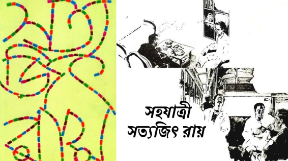 সহযাত্রী