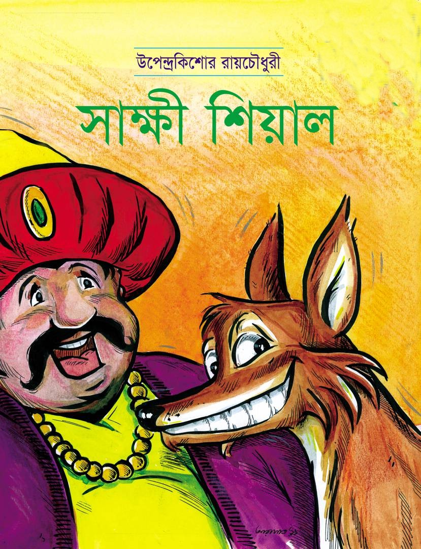 সাক্ষী শিয়াল – উপেন্দ্রকিশোর রায়চৌধুরী