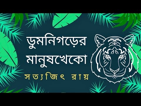 ডুমনিগড়ের মানুষখেকো – সত্যজিৎ রায়