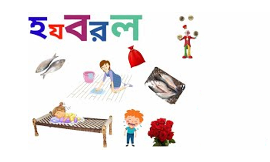 হযবরল (৩য় পর্ব)