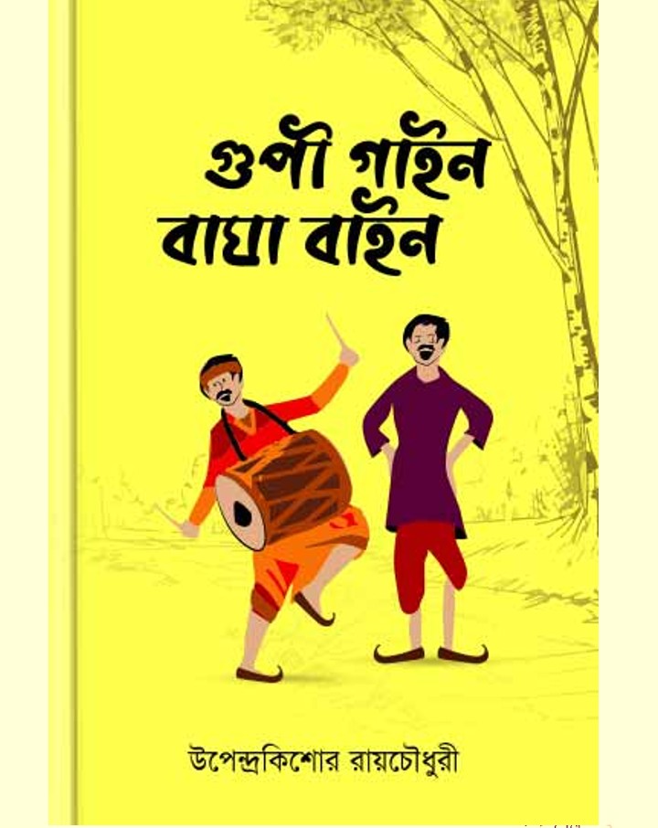 গুপী গাইন ও বাঘা বাইন – উপেন্দ্রকিশোর রায়চৌধুরী