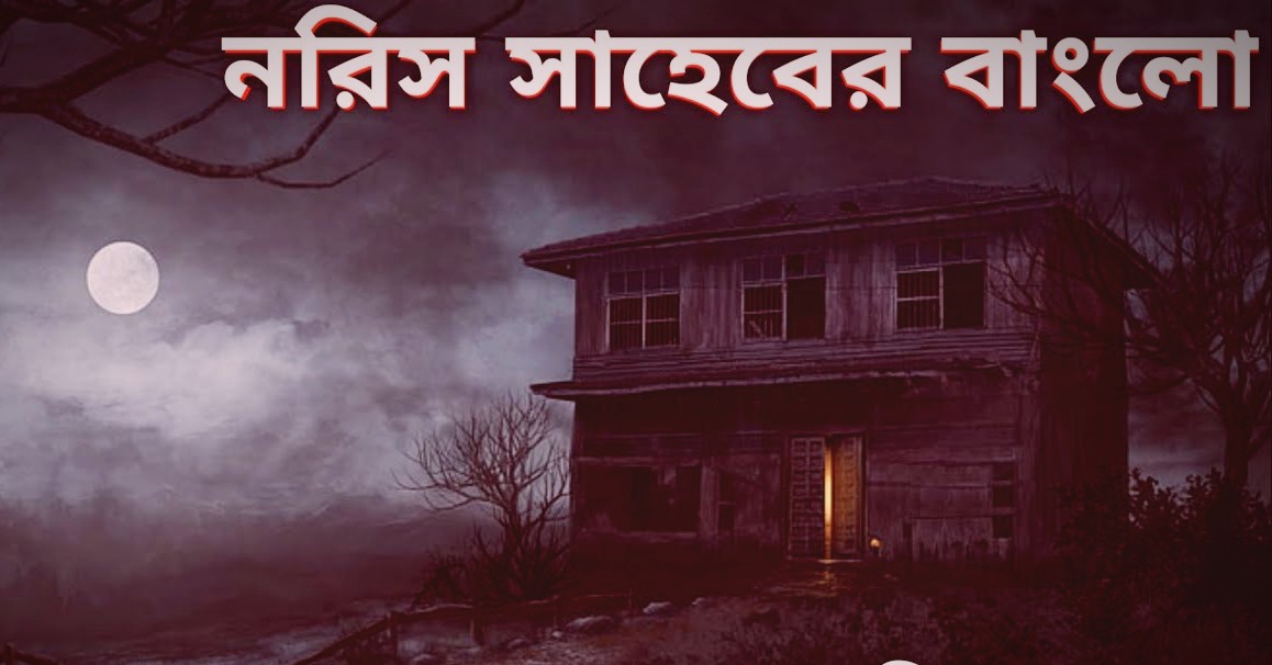 নরিস সাহেবের বাংলো – সত্যজিৎ রায়