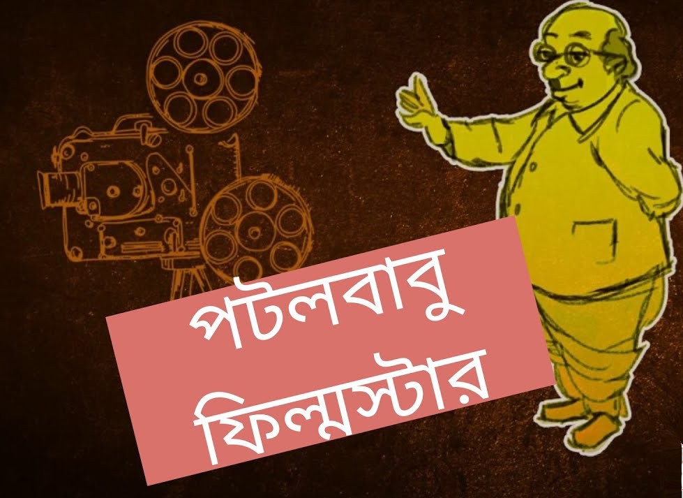 পটলবাবু ফিল্মস্টার – সত্যজিৎ রায়