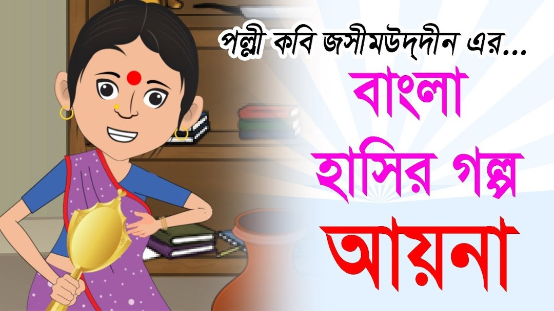 আয়না -জসীম উদ্দীন
