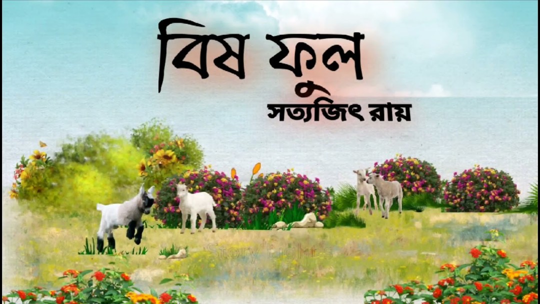 বিষফুল – সত্যজিৎ রায়