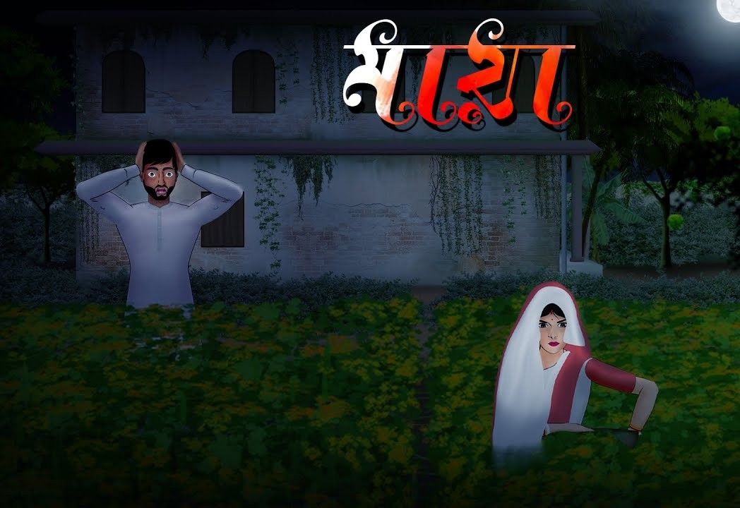 মায়া – বিভূতিভূষণ বন্দ্যোপাধ্যায়