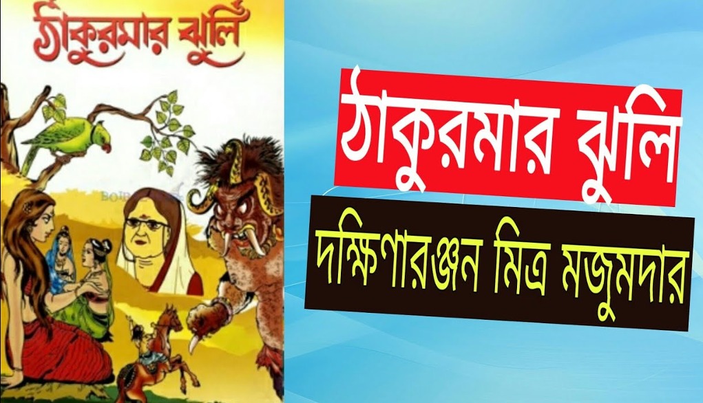 নীলকমল আর লালকমল – দক্ষিণারঞ্জন মিত্র মজুমদার