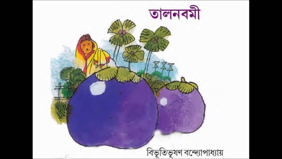 তালনবমী – বিভূতিভূষণ বন্দ্যোপাধ্যায়