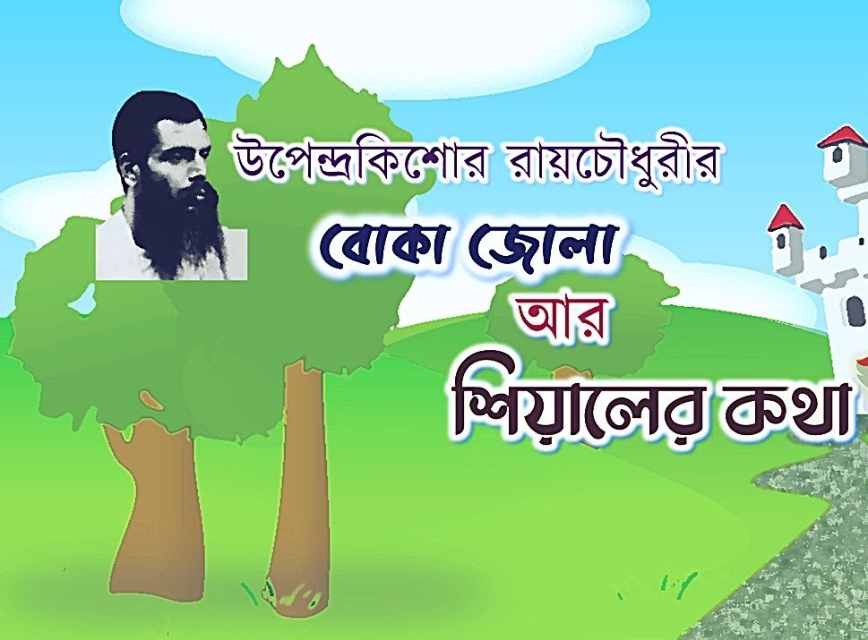 বোকা জোলা আর শিয়ালের কথা