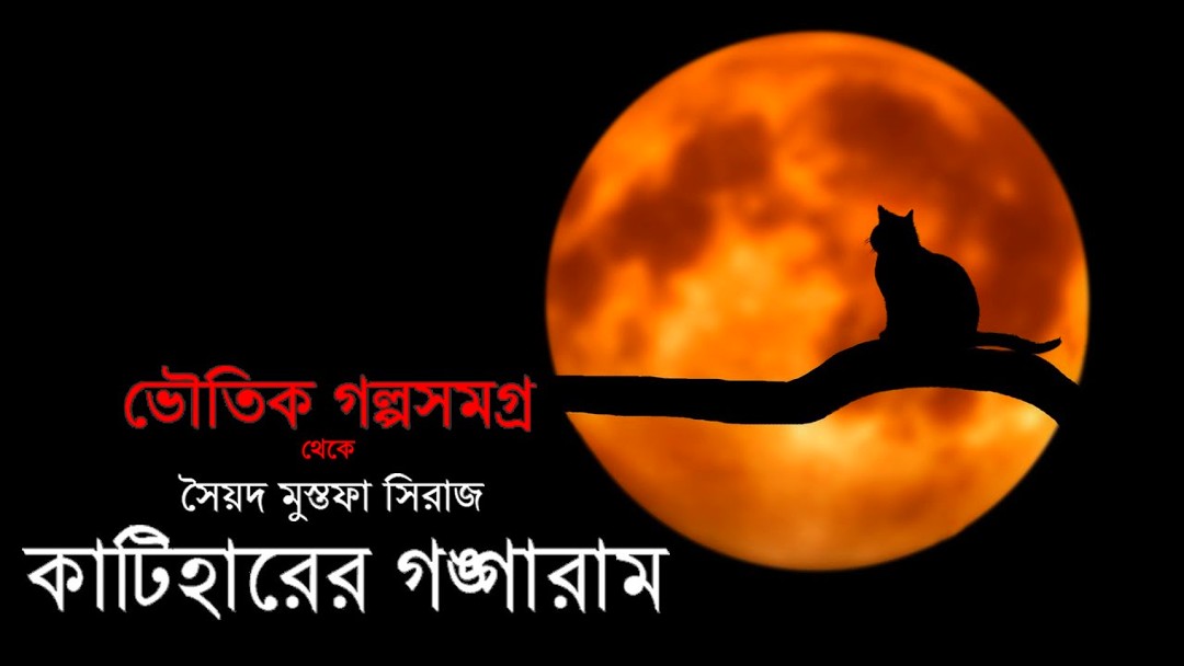 কাটিহারের গঙ্গারাম – সৈয়দ মুস্তাফা সিরাজ