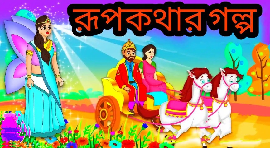 রাজপুত্রের গল্প