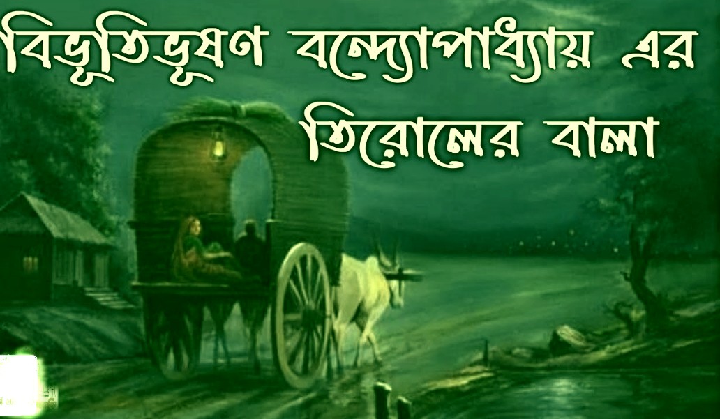 তিরোলের বালা – বিভূতিভূষণ বন্দ্যোপাধ্যায়