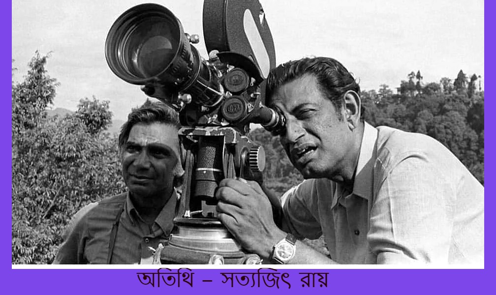 অতিথি – সত্যজিৎ রায়