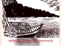 অভিশপ্ত – বিভূতিভূষণ বন্দ্যোপাধ্যায়