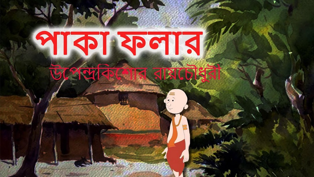 পাকা ফলার – উপেন্দ্রকিশোর রায়চৌধুরী