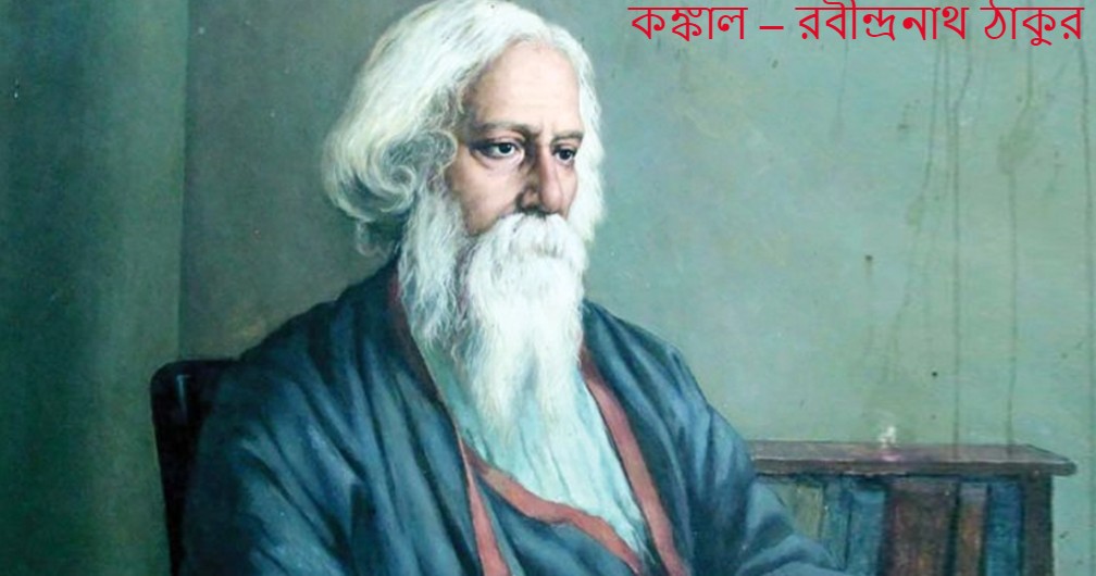 কঙ্কাল – রবীন্দ্রনাথ ঠাকুর