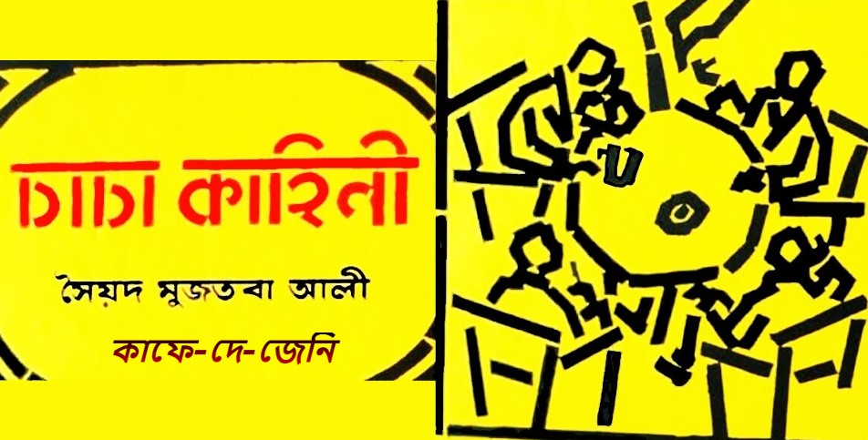 কাফে-দে-জেনি – সৈয়দ মুজতবা আলী